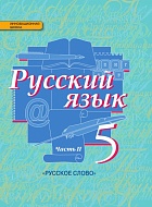 Русский язык: учебник для 5 класса общеобразовательных организаций: в 2 ч. Ч. 2 *