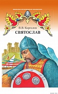 Святослав. Исторический роман