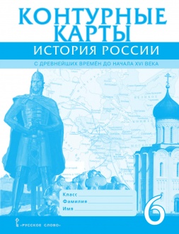 Контурные карты по истории России для 6 класса с древнейших времен до начала XVI века