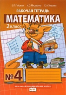 Математика: рабочая тетрадь № 4 для 2 класса начальной школы *