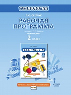 Рабочая программа к учебнику Л.Ю. Огерчук «Технология». 2 класс
