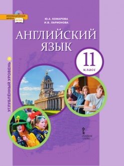 Английский язык: учебник для 11 класса общеобразовательных организаций. Углублённый уровень