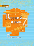 Русский язык: учебник для 7 класса общеобразовательных организаций: в 2 ч. Ч. 2  *