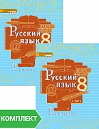 Русский язык: учебник для 8 класса. Комплект. Части 1–2