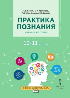 Практика познания: учебное пособие для 10–11 классов общеобразовательных организаций
