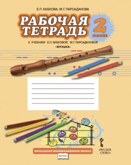 Рабочая тетрадь к учебнику Е.П. Кабковой, М.Г. Парсадановой «Музыка». 2 класс*