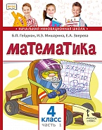 Математика: учебник для 4 класса общеобразовательных организаций: в 2 ч. Ч. 1