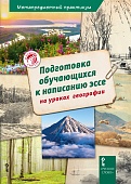 Подготовка обучающихся к написанию эссе на уроках географии: методическое пособие Подготовка обучающихся к написанию эссе на уроках географии: методическое пособие