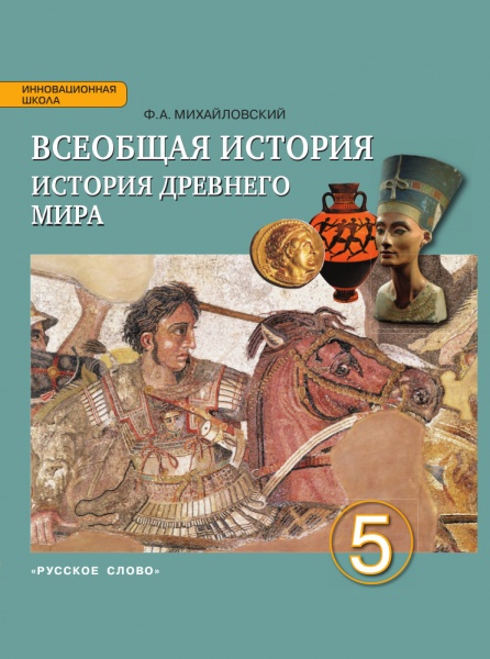 история древнего мира 5 класс михайловский учебник