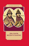 Два царя: Федор и Борис