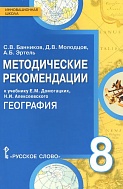 Методические рекомендации к учебнику Е.М. Домогацких, Н.И. Алексеевского «География» для 8 класса общеобразовательных организаций