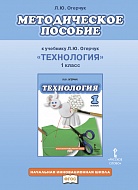 Методическое пособие к учебнику «Технология». 1 класс
