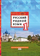 Русский родной язык: учебное пособие для 1 класса общеобразовательных организаций