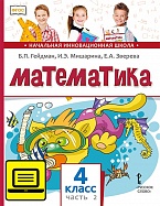 ЭФУ Математика: учебник для 4 класса общеобразовательных организаций: в 2 ч. Ч. 2