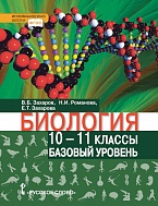 Биология: учебник для 10–11 классов общеобразовательных организаций: базовый уровень