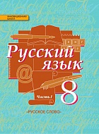 Русский язык: учебник для 8 класса общеобразовательных организаций: в 2 ч. Ч. 1 *