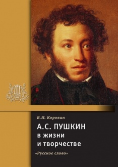 Пушкин А.С. в жизни и творчестве*