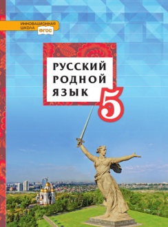Русский родной язык: учебник для 5 класса общеобразовательных организаций *