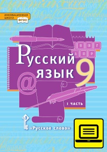 ЭФУ Русский язык: учебник для 9 класса общеобразовательных учреждений: в 2 ч. Ч. 1 