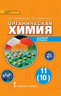 Органическая химия: учебник для 11 (10) класса общеобразовательных организаций. Базовый уровень