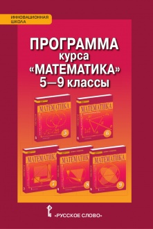 Программа курса к учебникам «Математика». 5—9 классы. 