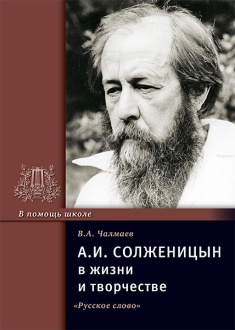А.И. Солженицын в жизни и творчестве: учебное пособие