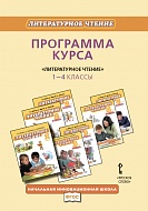 Программа курса «Литературное чтение». 1–4 классы *