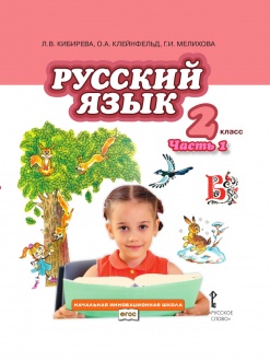 Русский язык: учебник для 2 класса общеобразовательных учреждений: в 2 ч. Ч. 1 *