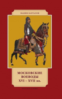 Московские воеводы. XVI — XVII вв.