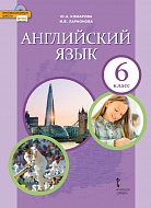 Английский язык: учебник для 6 класса общеобразовательных организаций *