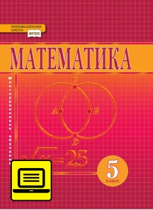 ЭФУ Математика: учебник для 5 класса общеобразовательных учреждений 