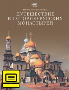Путешествие в историю русских монастырей