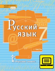 ЭФУ Русский язык: учебник для 7 класса общеобразовательных организаций: в 2 ч. Ч. 1