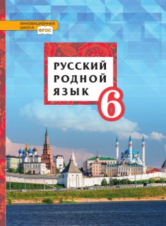Русский родной язык: учебник для 6 класса общеобразовательных организаций