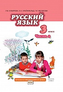 Русский язык: учебник для 3 класса общеобразовательных учреждений: в 2 ч. Ч. 2 *