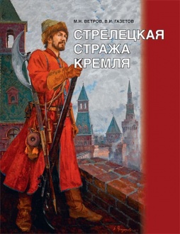 Стрелецкая стража Кремля 