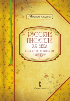 Русские писатели  XX века о России и природе
