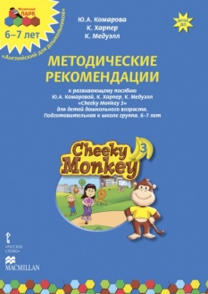 Методические рекомендации к развивающему пособию Ю.А. Комаровой, К. Харпер, К. Медуэлл «Cheeky Monkey 3» для детей дошкольного возраста. Подготовительная к школе группа. 6–7 лет