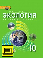 ЭФУ Экология. Учебник для 10 класса
