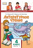 Литературное чтение: учебник для 4 класса общеобразовательных организаций: в 2 ч. Ч. 1 Литературное чтение: учебник для 4 класса общеобразовательных организаций: в 2 ч. Ч. 1