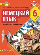 Немецкий язык. Второй иностранный язык: учебное пособие для 6 класса общеобразовательных организаций