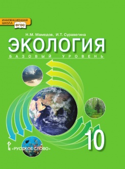 Экология: учебник для 10 класса общеобразовательных организаций. Базовый уровень *