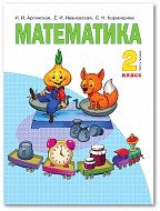 Математика: 2 класс. в 2 ч. Ч. 1: учебник