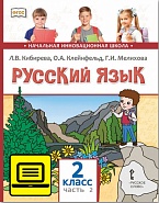 ЭФУ Русский язык: учебник для 2 класса общеобразовательных учреждений: в 2 ч. Ч. 2 