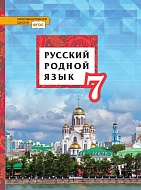 Русский родной язык: учебник для 7 класса общеобразовательных организаций