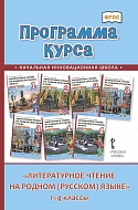 Программа курса «Литературное чтение на родном (русском) языке». 1–4 классы 