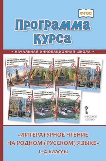 Программа курса «Литературное чтение на родном (русском) языке». 1–4 классы 