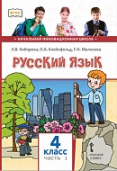 Русский язык: учебник для 4 класса общеобразовательных организаций: в 2 ч. Ч. 1