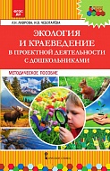 Экология и краеведение в проектной деятельности с дошкольниками: методическое пособие