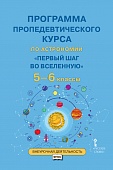 Программа пропедевтического курса по астрономии «Первый шаг во Вселенную» для 5–6 классов общеобразовательных организаций Программа пропедевтического курса по астрономии «Первый шаг во Вселенную» для 5–6 классов общеобразовательных организаций